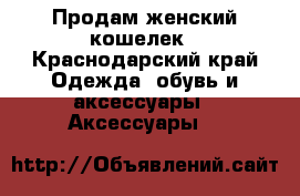 Продам женский кошелек - Краснодарский край Одежда, обувь и аксессуары » Аксессуары   